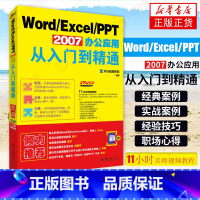 [正版]Word/Excel/PPT 2007办公应用从入门到精通 本书编写组 office操作指南excel表格操作计