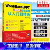 [正版]Word/Excel/PPT 2007办公应用从入门到精通 本书编写组 office操作指南excel表格操作计