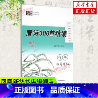 [正版]唐诗300首精编行书钢笔字帖 杨子实 学生字帖 时代文艺出版社 凤凰书店书籍