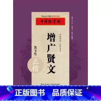 [正版]中国好字帖 增广贤文正楷字帖/边读国学边练写字 硬笔书法字帖 凤凰书店书籍
