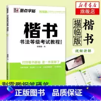 [正版]楷书 书法等级考试教程 描临版 墨点字帖 钢笔硬笔书法字帖 楷书描临版墨点字帖硬笔书法字帖 荆霄鹏书法等级 凤凰