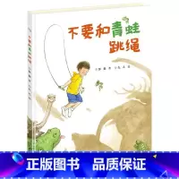 [正版]不要和青蛙跳绳 0-2-5-7-9岁幼儿童成长励志图画故事二年级小学生课外书书店书籍
