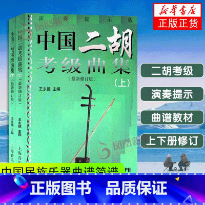 [正版]全2册中国二胡检定考试曲集上下册修订版演奏 中国二胡水平等级考试曲谱教程教科书 音乐图书 中国民族乐器曲谱简谱上