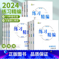 道德与法治 八年级下 [正版]2024练习精编七年级八年级九年级上册下册中国历史与社会道德与法治人文地理杨柳初中生同步练
