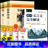 [配套人教版]必读+文言文 [正版]九年级2册 简爱和儒林外史吴敬梓原着完整版必读初三课外书初中课外阅读书籍上册下册名著