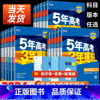 [人教版]语数英物化生政史地9本全套 必修第二册 [正版]2024版五年高考三年模拟高一高二数学语文英语物理化学生物政治