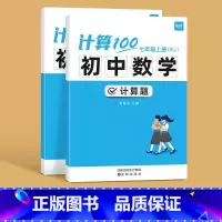 型号 人教版 适用人群 七年级上册+下册 [正版]计算100初中数学计算题专项训练七年级八九年级上下册数学人教版北师版计