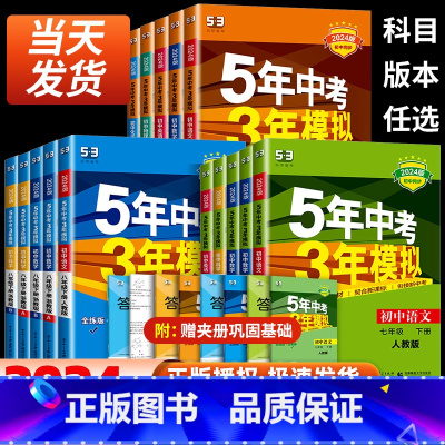 英语 外研版 九年级下 [正版]2024版五年中考三年模拟国一八九年级上册下册科学浙教版语文数学英语物理生物人教版5年中