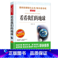 看看我们的地球 [正版]十万个为什么快乐读书吧四年级下册苏联米伊林小学版灰尘的旅行高士其看看我们的地球李四光书老师目经典