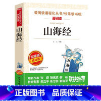 山海经 [正版]十万个为什么快乐读书吧四年级下册苏联米伊林小学版灰尘的旅行高士其看看我们的地球李四光书老师目经典阅读课外