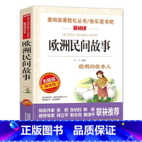 欧洲民间故事 [正版]快乐读书吧五年级下册课外书必读 四大名着全套小学生版全4册 原着青少年儿童版幼儿 老师经典西游记水