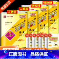 7上 (语文+英语 人教版)+(数学+科学 浙教版) 九年级/初中三年级 [正版]2023孟建平七八九年级上册下册语文数