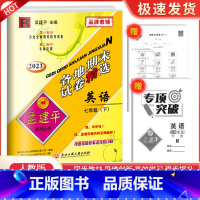 7下 英语 人教版 九年级/初中三年级 [正版]2023孟建平七八九年级上册下册语文数学英语科学人教版浙教版各地期末试卷