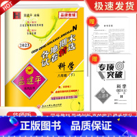 8下 科学 华师大 九年级/初中三年级 [正版]2023孟建平七八九年级上册下册语文数学英语科学人教版浙教版各地期末试卷