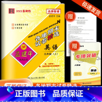 9上 英语 人教版 九年级/初中三年级 [正版]2023孟建平七八九年级上册下册语文数学英语科学人教版浙教版各地期末试卷