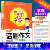 初中生话题作文 九年级/初中三年级 [正版]2023孟建平七八九年级上册下册语文数学英语科学人教版浙教版各地期末试卷精选