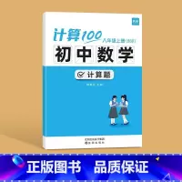 型号 北师版 适用人群 八年级上册 [正版]计算100初中数学计算题专项训练七年级八九年级上下册数学人教版北师版计算达人