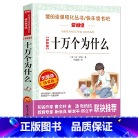 十万个为什么 [正版]十万个为什么快乐读书吧四年级下册苏联米伊林小学版灰尘的旅行高士其看看我们的地球李四光书老师目经典阅