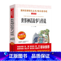 世界经典神话与传说 [正版]十万个为什么快乐读书吧四年级下册苏联米伊林小学版灰尘的旅行高士其看看我们的地球李四光书老师目