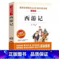 西游记 [正版]快乐读书吧五年级下册课外书必读 四大名着全套小学生版全4册 原着青少年儿童版幼儿 老师经典西游记水浒传红