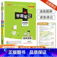 学霸笔记 生物 人教版 初中通用 [正版]2024PASS学霸笔记初中历史与社会道德与法治全套浙江初中必刷题初一辅导书复