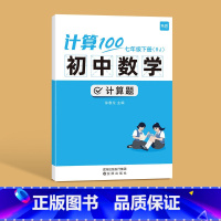 型号 人教版 适用人群 七年级下册 [正版]计算100初中数学计算题专项训练七年级八九年级上下册数学人教版北师版计算达人