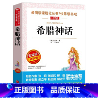 希腊神话. [正版]十万个为什么快乐读书吧四年级下册苏联米伊林小学版灰尘的旅行高士其看看我们的地球李四光书老师目经典阅读