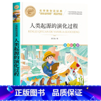 人类起源的演化过程 [正版]四年级下册快乐读书吧全套小学生课外书必读十万个为什么小学生版灰尘的旅行人类的演化过程看看我们