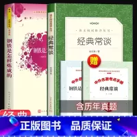 [赠考试重点]经典常谈+钢铁是怎样炼成的(红黄封面版) [正版]经典常谈初中名著长谈朱自清八年级下册必读课外书经典金典老