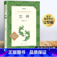 郭沫若:女神 [正版]经典常谈初中名著长谈朱自清八年级下册必读课外书经典金典老师的青少年自主阅读七八九年级无删减口碑读物