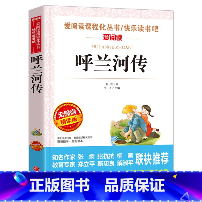 [六年级选读]呼兰河传 [正版]爱丽丝漫游奇境记书原着版六年级下册必读课外书教师小学生经典书目阅读书籍6下学期老师天地出