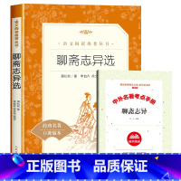 [赠考试重点]聊斋志异选 [正版]赠考试重点水浒传九年级必读原着老师的初三课外书籍中国古典四大名着上册下册初中生上册语文