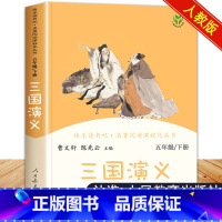 三国演义(人教版) [正版]四大名着全套原着人民教育出版社小学生快乐读书吧五年级下册必读课外书老师儿童版西游记红楼梦三国