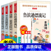 [5册]六下课外书+小学生必背古诗词 (送考试重点) [正版]全套4册六年级必读的课外书下册原着完整版鲁滨逊漂流记老师爱