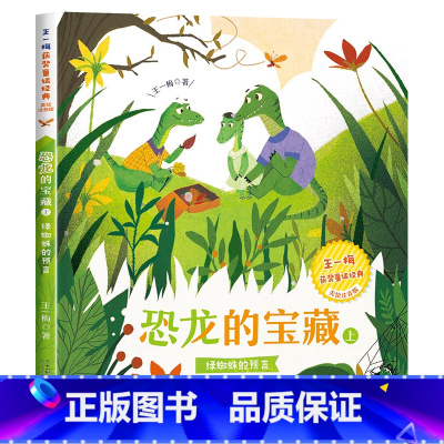 大开本[获奖名家]恐龙的宝藏(上) [正版]妹妹的红雨鞋二年级注音版 湖北少年儿童出版社 林焕彰 百年百部小学生必读课外