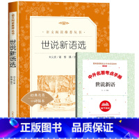 [赠考试重点]世说新语选 [正版]赠考试重点水浒传九年级必读原着老师的初三课外书籍中国古典四大名着上册下册初中生上册语文