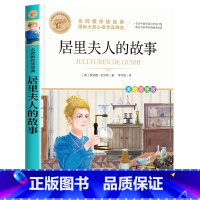 居里夫人的故事 [正版]四年级下册快乐读书吧全套小学生课外书必读十万个为什么小学生版灰尘的旅行人类的演化过程看看我们的地