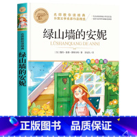 绿山墙的安妮 [正版]四年级下册快乐读书吧全套小学生课外书必读十万个为什么小学生版灰尘的旅行人类的演化过程看看我们的地球