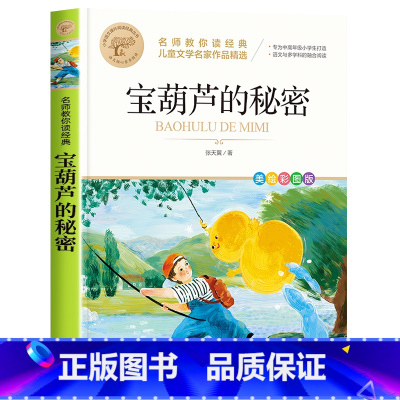 宝葫芦的秘密 [正版]四年级下册快乐读书吧全套小学生课外书必读十万个为什么小学生版灰尘的旅行人类的演化过程看看我们的地球