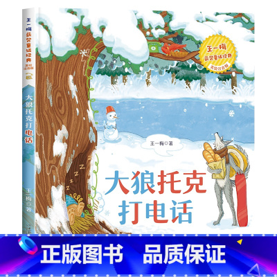 大开本[获奖名家]大狼托克打电话 [正版]妹妹的红雨鞋二年级注音版 湖北少年儿童出版社 林焕彰 百年百部小学生必读课外阅