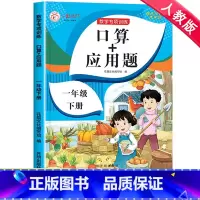 口算题卡10000道 一年级下 [正版]一年级下册口算天天练口算+应用题小学数学思维专项训练人教版 1下同步练习册口算题