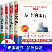 [全套4册]四下必读课外书 送考试重点 [正版]灰尘的旅行四年级下册必读课外书目十万个为什么苏联米伊林版4阅读书籍老师人