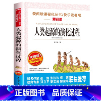 人类起源的演化过程 [正版]灰尘的旅行四年级下册必读课外书目十万个为什么苏联米伊林版4阅读书籍老师人类起源的演化过程看看
