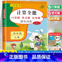 [进阶]计算全能+数学思维训练 四年级下 [正版]2024新版 计算能手四年级上册数学计算题强化专项训练口算题卡天天练人