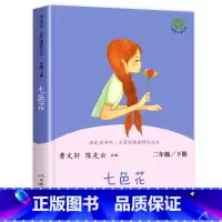 [人教版]七色花 [正版]七色花人民教育出版社 二年级下册课外书必读人教版故事书 快乐读书吧曹文轩人教版书籍儿童读物上册