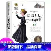 居里夫人的故事 [正版]尼尔斯骑鹅旅行记历险记原着 快乐读书吧六年级下册必读课外书 小学生课外阅读书籍适合6年级上下册看