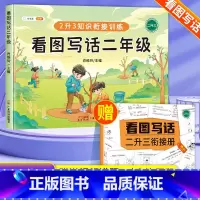 语文 小学二年级 [正版]看图写话二年级上册下册2升3衔接专项训练每日一练 小学生说话阅读理解思维导图练习范文同步作文大