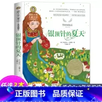 银顶针的夏天 [正版]尼尔斯骑鹅旅行记历险记原着 快乐读书吧六年级下册必读课外书 小学生课外阅读书籍适合6年级上下册看的