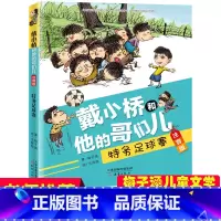 注音版:戴小桥和他的哥们儿特务足球赛 [正版]戴小桥和他的哥们儿注音版特务足球赛带拼音的儿童故事书一年级二三年级小学生课