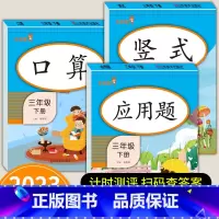 口算题卡 三年级下 [正版]三年级下册数学专项训练 口算题卡竖式计算脱式应用题强化综合练习本训练书人教教版 小学3下乘除
